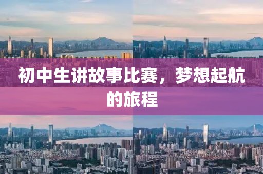 初中生讲故事比赛，梦想起航的旅程
