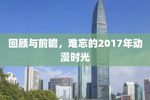回顾与前瞻，难忘的2017年动漫时光