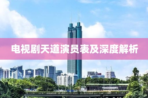电视剧天道演员表及深度解析