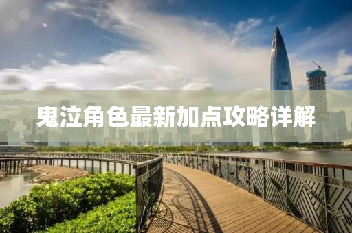 鬼泣角色最新加点攻略详解