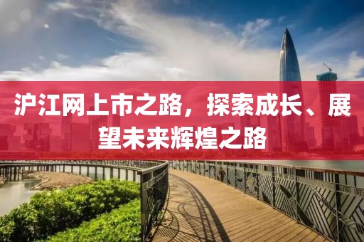 沪江网上市之路，探索成长、展望未来辉煌之路