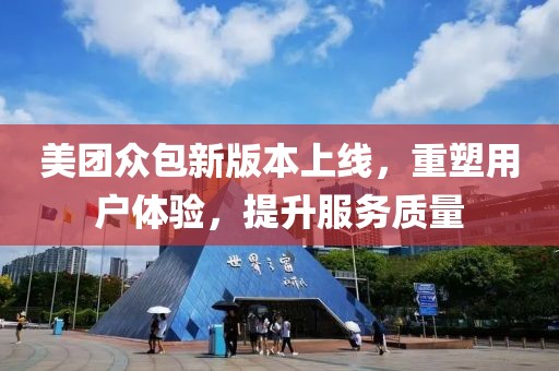 美团众包新版本上线，重塑用户体验，提升服务质量