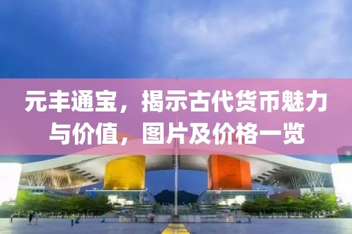 元丰通宝，揭示古代货币魅力与价值，图片及价格一览