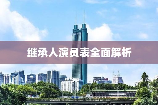 继承人演员表全面解析