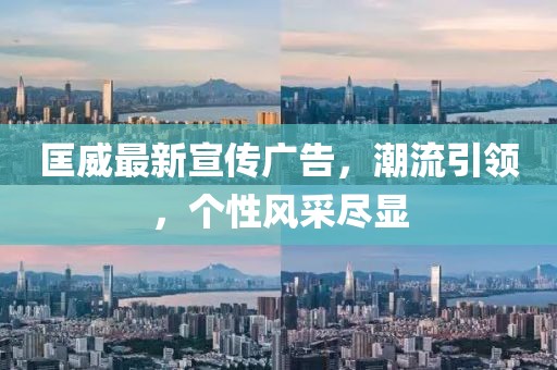 匡威最新宣传广告，潮流引领，个性风采尽显