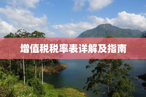 增值税税率表详解及指南