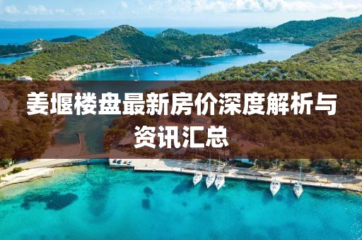 姜堰楼盘最新房价深度解析与资讯汇总