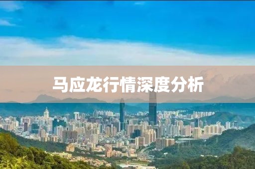 马应龙行情深度分析