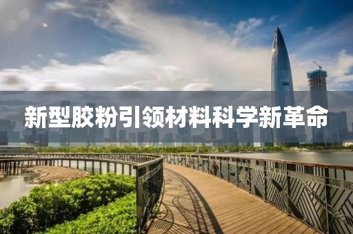 新型胶粉引领材料科学新革命