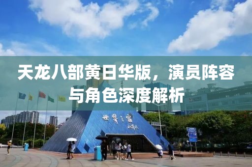 天龙八部黄日华版，演员阵容与角色深度解析