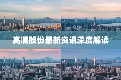 高澜股份最新资讯深度解读