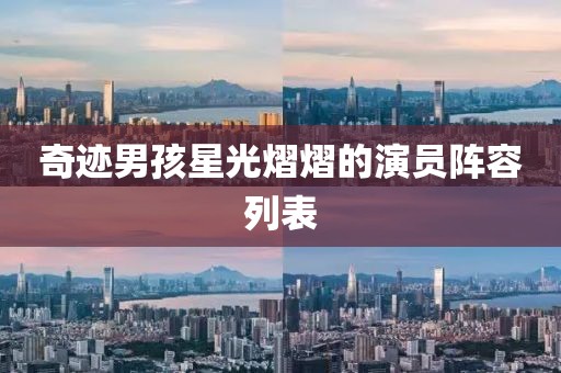 奇迹男孩星光熠熠的演员阵容列表