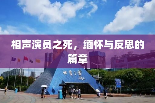 相声演员之死，缅怀与反思的篇章