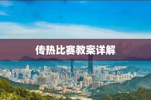 传热比赛教案详解