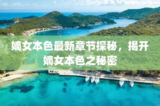 嫡女本色最新章节探秘，揭开嫡女本色之秘密