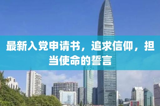 最新入党申请书，追求信仰，担当使命的誓言