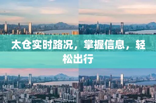 太仓实时路况，掌握信息，轻松出行