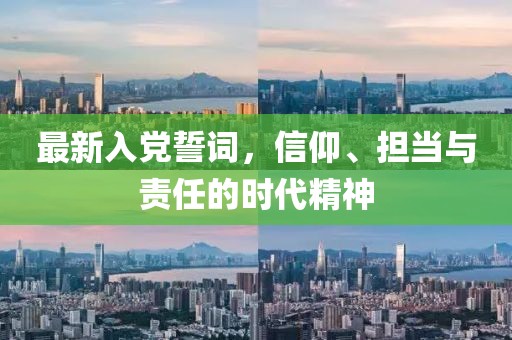 最新入党誓词，信仰、担当与责任的时代精神