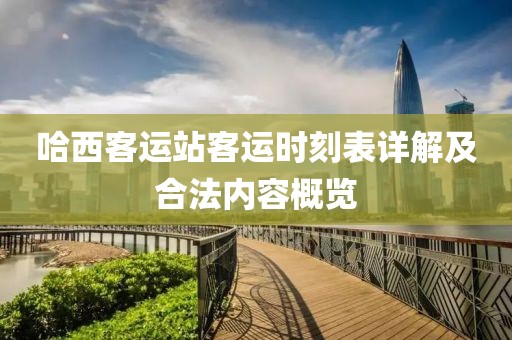 哈西客运站客运时刻表详解及合法内容概览