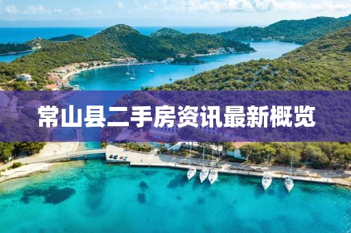 常山县二手房资讯最新概览