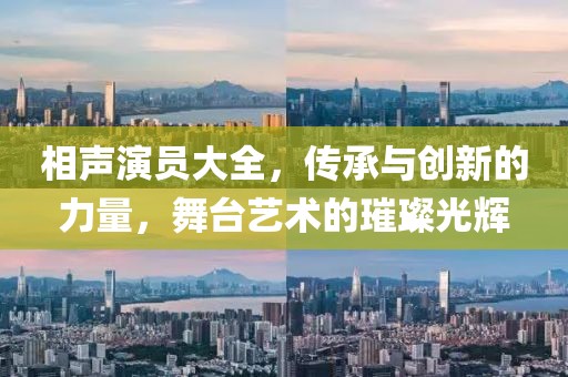 相声演员大全，传承与创新的力量，舞台艺术的璀璨光辉