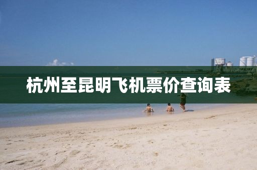 杭州至昆明飞机票价查询表