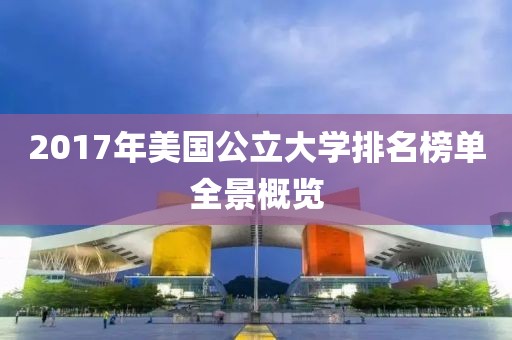 2017年美国公立大学排名榜单全景概览