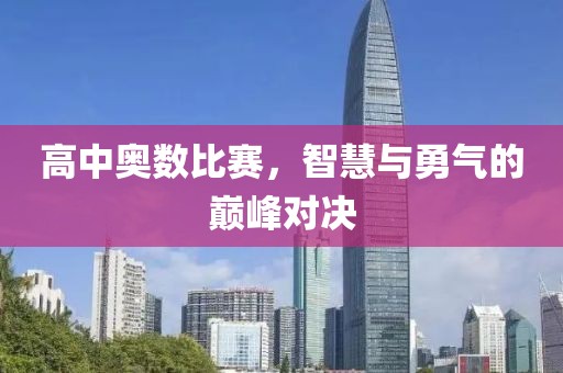 高中奥数比赛，智慧与勇气的巅峰对决