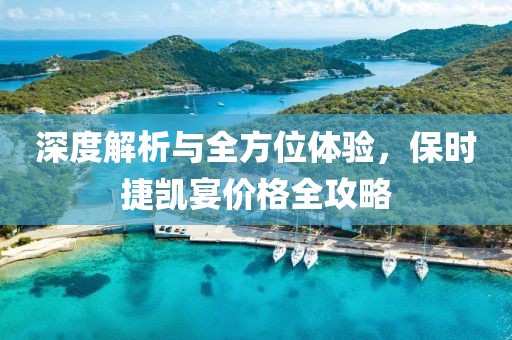 深度解析与全方位体验，保时捷凯宴价格全攻略