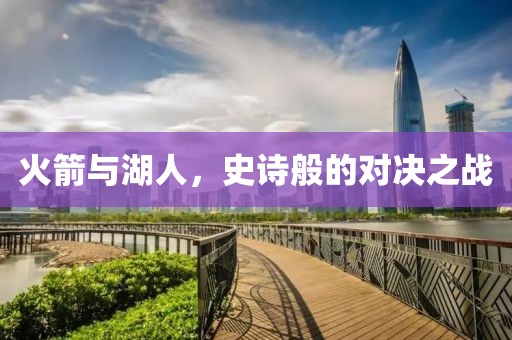 火箭与湖人，史诗般的对决之战