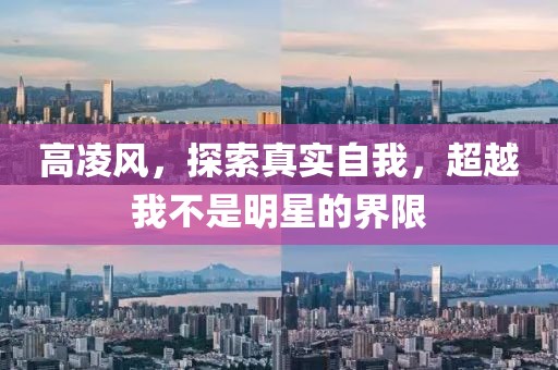 高凌风，探索真实自我，超越我不是明星的界限