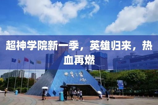 超神学院新一季，英雄归来，热血再燃