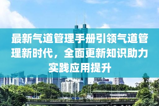 最新气道管理手册引领气道管理新时代，全面更新知识助力实践应用提升