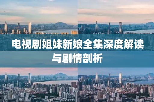 电视剧姐妹新娘全集深度解读与剧情剖析