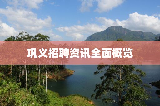 巩义招聘资讯全面概览