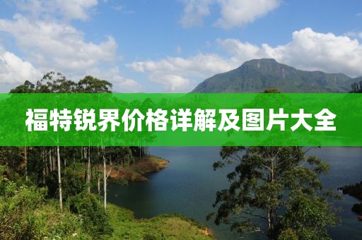 福特锐界价格详解及图片大全