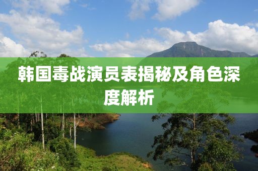 韩国毒战演员表揭秘及角色深度解析