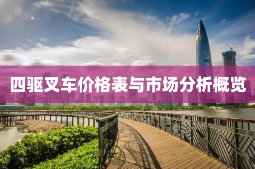 四驱叉车价格表与市场分析概览