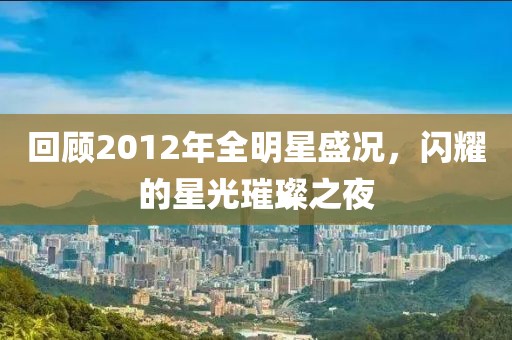 回顾2012年全明星盛况，闪耀的星光璀璨之夜