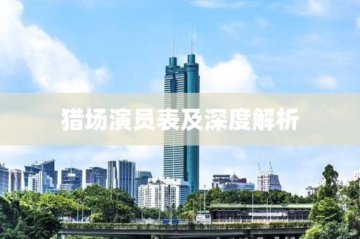猎场演员表及深度解析