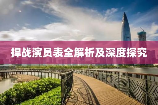 捍战演员表全解析及深度探究