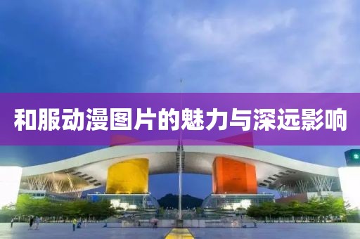 和服动漫图片的魅力与深远影响