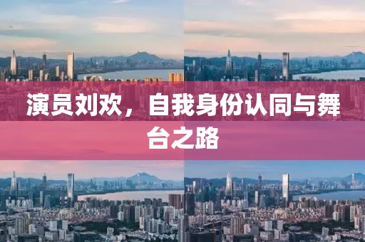 演员刘欢，自我身份认同与舞台之路