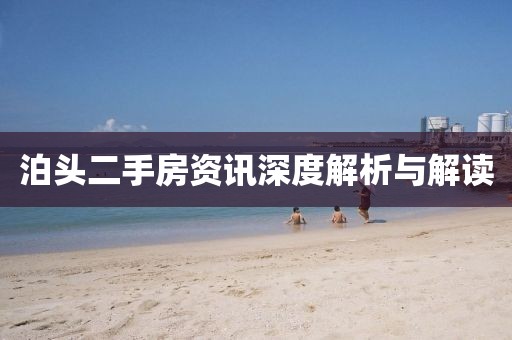 泊头二手房资讯深度解析与解读