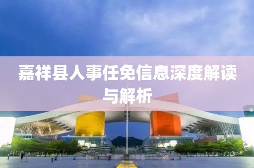 嘉祥县人事任免信息深度解读与解析