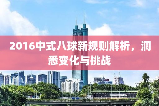 2016中式八球新规则解析，洞悉变化与挑战