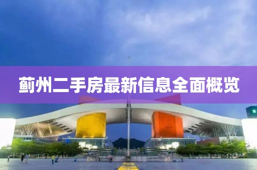 蓟州二手房最新信息全面概览