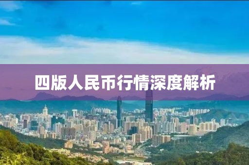 四版人民币行情深度解析