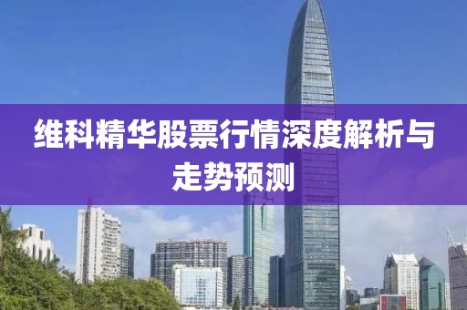 维科精华股票行情深度解析与走势预测