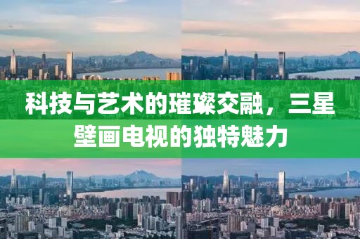 科技与艺术的璀璨交融，三星壁画电视的独特魅力